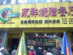 -永祥烧腊餐厅(虹口店)
