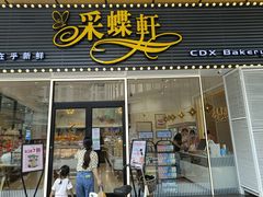 门面-Caidie Bakery采蝶轩(钟村店)