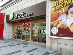 门面-德克士(白银路店)