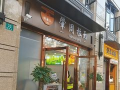-河南拉面(肇周路店)