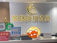 -四川苏格明悦度假酒店(宽窄巷子店)