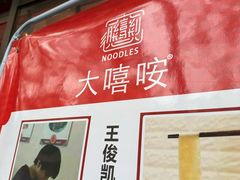 -大嘻咹biangbiang面(历史博物馆店)