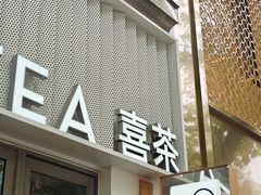 -喜茶(上海淮海中路渔阳里店)