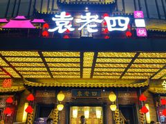 -袁老四火锅(金钟精英城店)