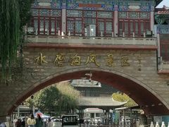 -水磨沟公园