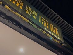 门面-原製原味(普陀山磐龙店)