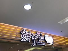 -鲜芋仙(时尚天河店)