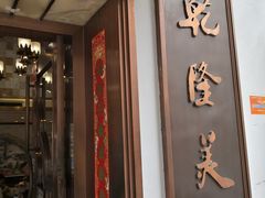 -乾隆美食·本帮菜(黄河路店)