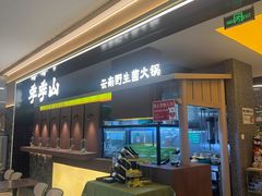 -季季山·云南野生菌火锅(上海首店)