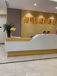 -铂特丽医美·眼鼻整形·光电美肤·注射抗衰