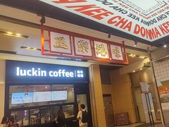 -孖记茶档·热腾茶餐(荔湾领展广场店)