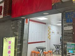 -百花传统甜品店(原址店)