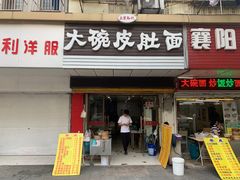 门面-孙记大碗皮肚面(后宰门店)