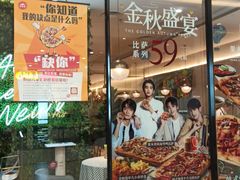 门面-必胜客(鞍山万象汇店PH店)