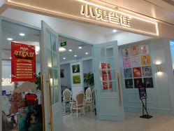 -小鬼当佳儿童摄影(房山龙湖熙悦天街店)
