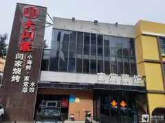 -大闫家烧烤·小海鲜家常菜(郑庄店)