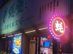 -蚝堡海鲜·威海菜·海肠捞饭·烧烤·亚洲吃蚝公司(幸福门店)