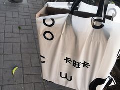 -卡旺卡(合肥环球金融广场店)