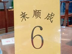 -来顺成饭庄