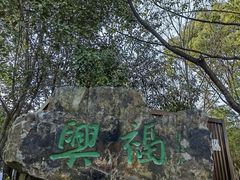 -兴福老面馆(寺路街店)