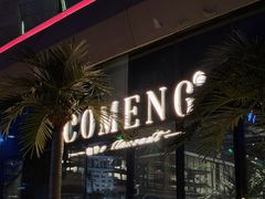 -咖梦餐厅 COMENG RESTAURANT