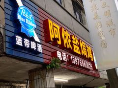 门面-阿侬盐焗鸡(清澜店)