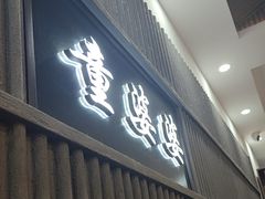 -童婆婆面馆(薛庄小区店)