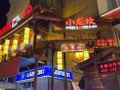 -小龙坎火锅(全球总店)