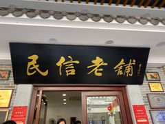 -民信老铺(华盖路店)