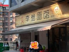 -李叁面馆(妇幼店)
