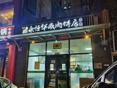 -清真永恒华威肉饼(潘家园店)