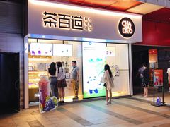 门面-茶百道(新城市广场店)