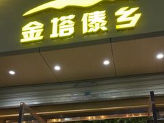 -金塔傣乡·德宏傣味·手抓饭·孔雀宴·云南民族特色菜(金瓦路店)