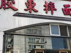 门面-竹青胶东摔面(黄岛开发区店)