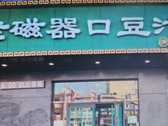 -老磁器口豆汁店(天坛店)