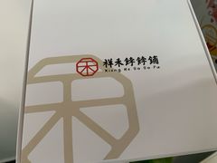 -祥禾饽饽铺·中式糕点(天津河西万科广场店)