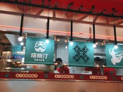 -塔斯汀中国汉堡(和畅五路店)