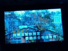 -活力无限KTV(天河新天地店)