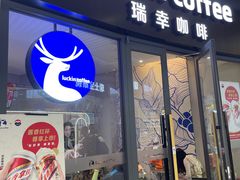 -瑞幸咖啡(莲塘口岸商业城店)