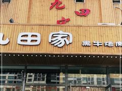 门面-九田家黑牛烤肉料理(晋阳街店)