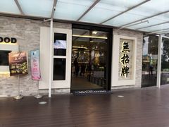 门面-无招牌海鲜餐厅(怡丰城店)
