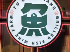 -鱼鼎香烤鱼火锅(华发商都店)