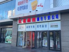 -红星前进面包牛奶公司(五道口购物中心店)