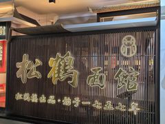 -松鹤面馆·古法焖肉面(观前店)
