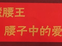 -腰子哥烤串(石佛营炫特店)