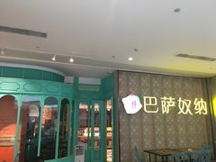 -巴萨奴纳(协信星光时代广场店)