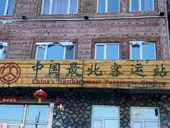 -北极村旅游风景区