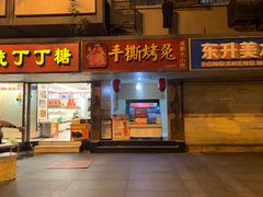门面-鸿运兔·手撕烤兔(天府广场店)