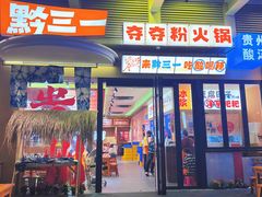 -黔三一夺夺粉酸汤火锅(百信店)