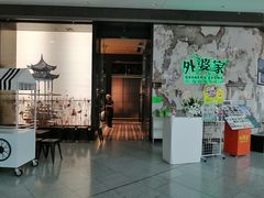 -外婆家(西红门荟聚购物中心店)